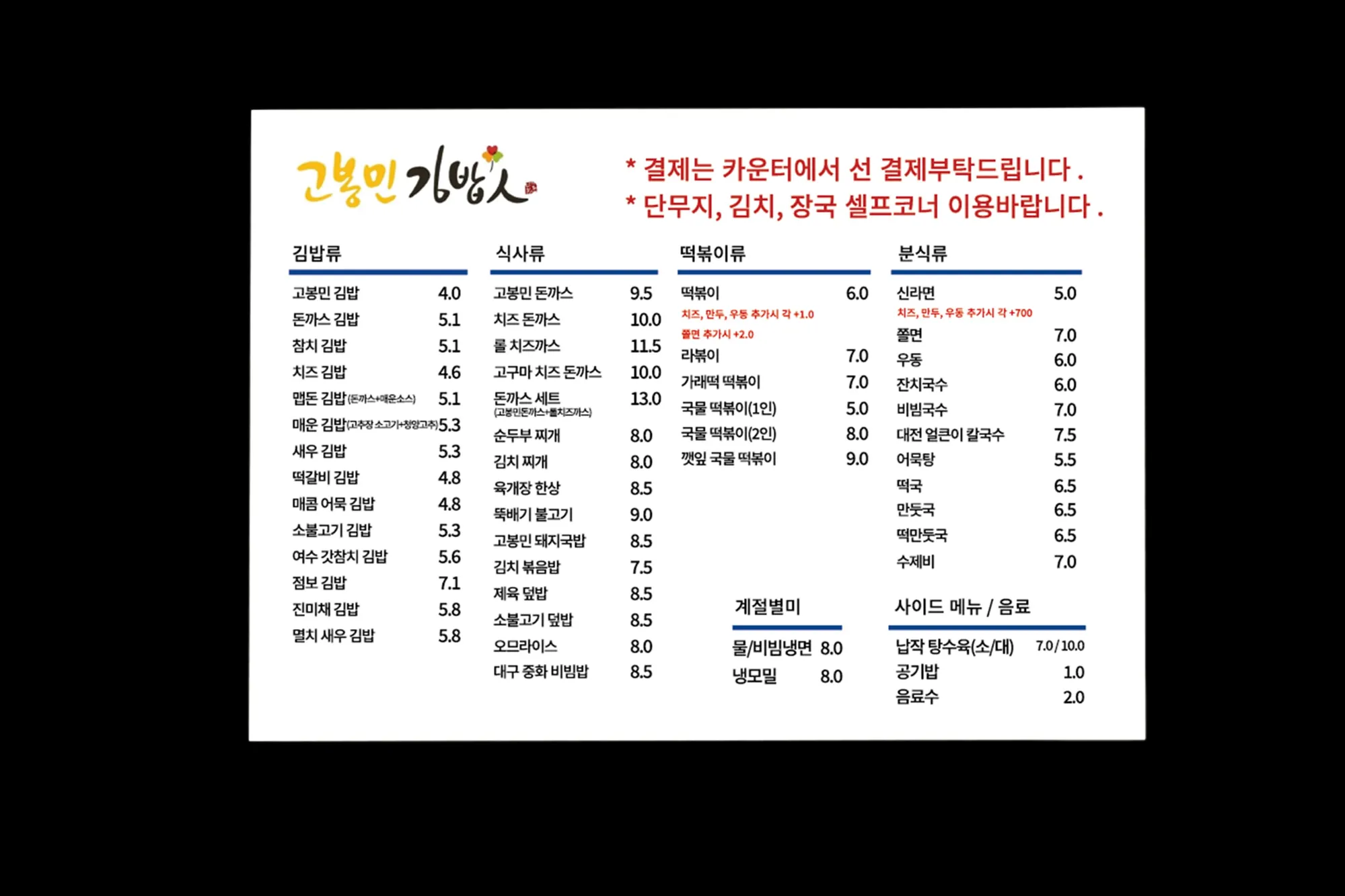 알디자인 김봉민김밥 메뉴판 디자인 작업