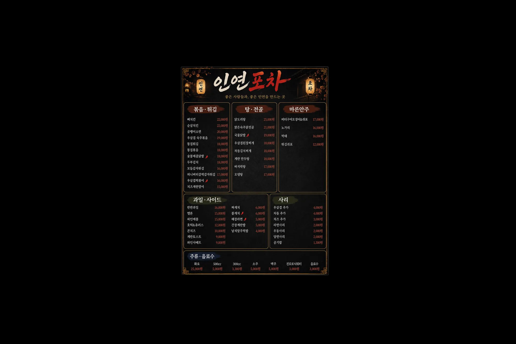 알디자인 인연포차 메뉴판 디자인 작업
