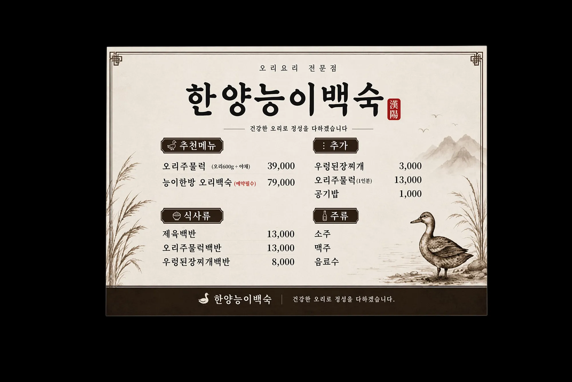알디자인 한양능이백숙 메뉴판 디자인 작업